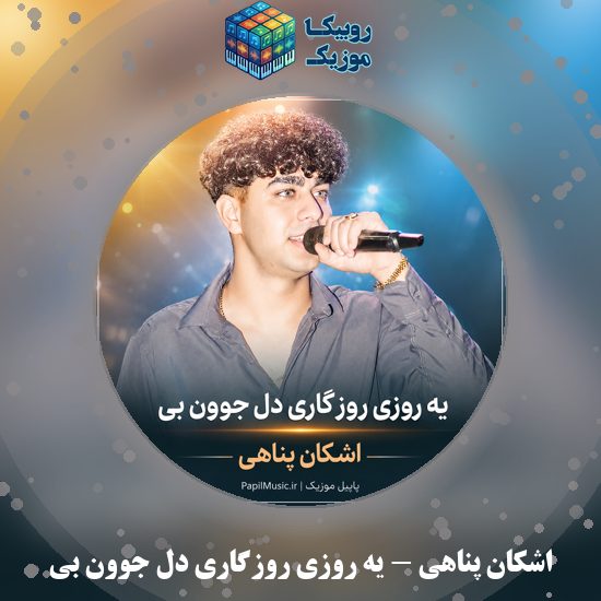 دانلود آهنگ اشکان پناهی یه روزی روزگاری دل جوون بی 1 دانلود آهنگ یه روزی روزگاری دل جوون بی اشکان پناهی